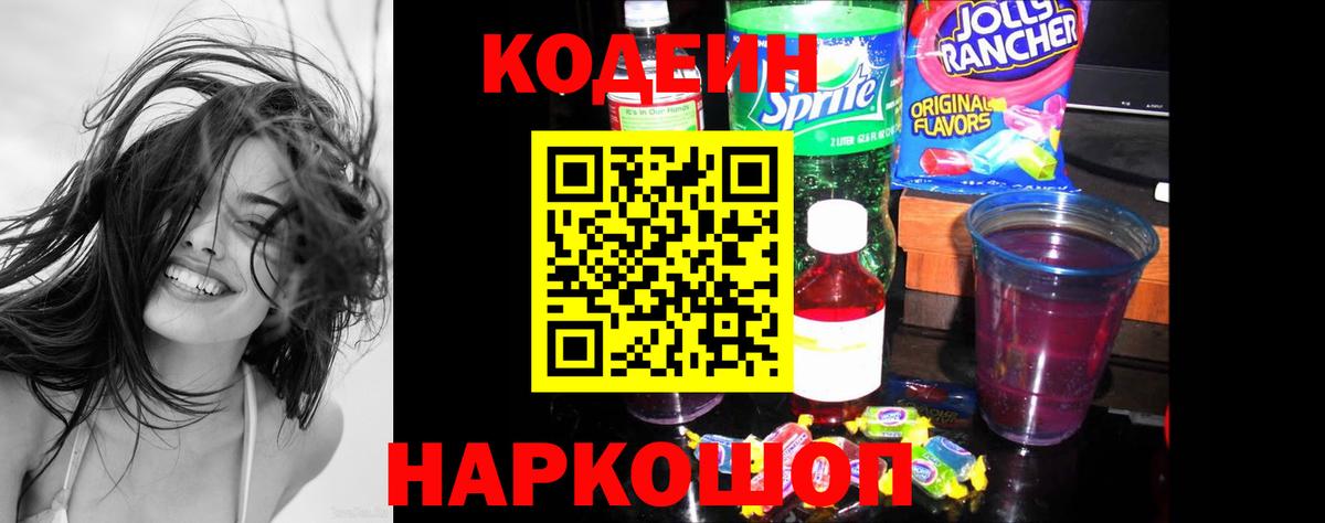 Codein напиток Lean (лин)  Кодеин Purple Drank  Сорочинск  Вход с VPN 